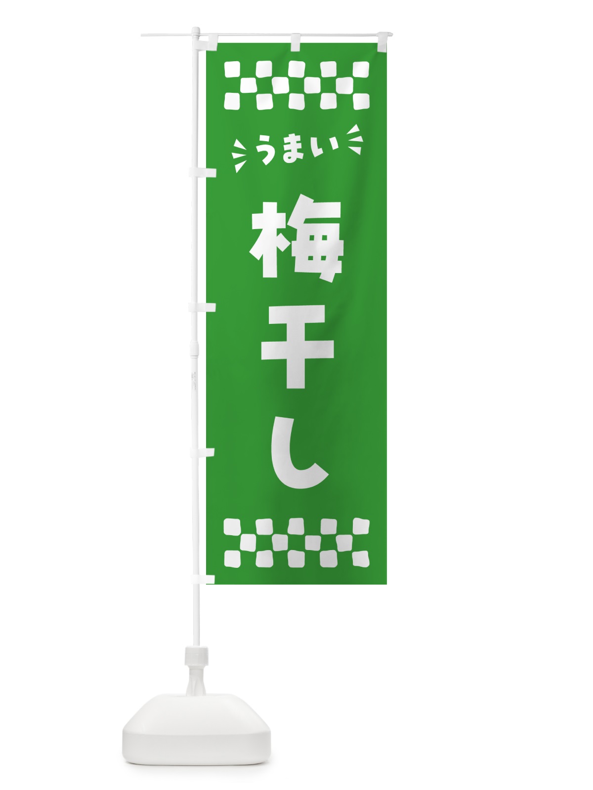 のぼり 梅干し のぼり旗 5U5X(デザイン【C】)
