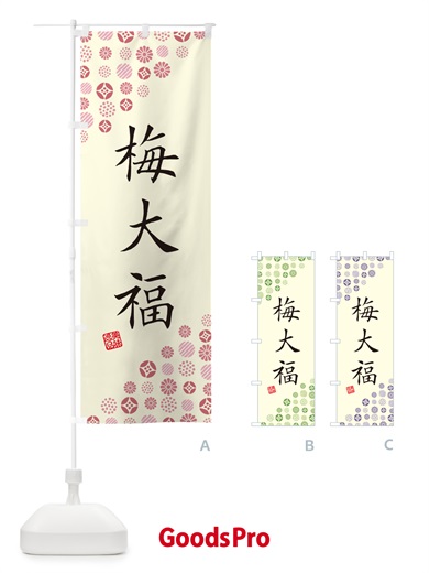 のぼり 梅大福 のぼり旗 5U5Y