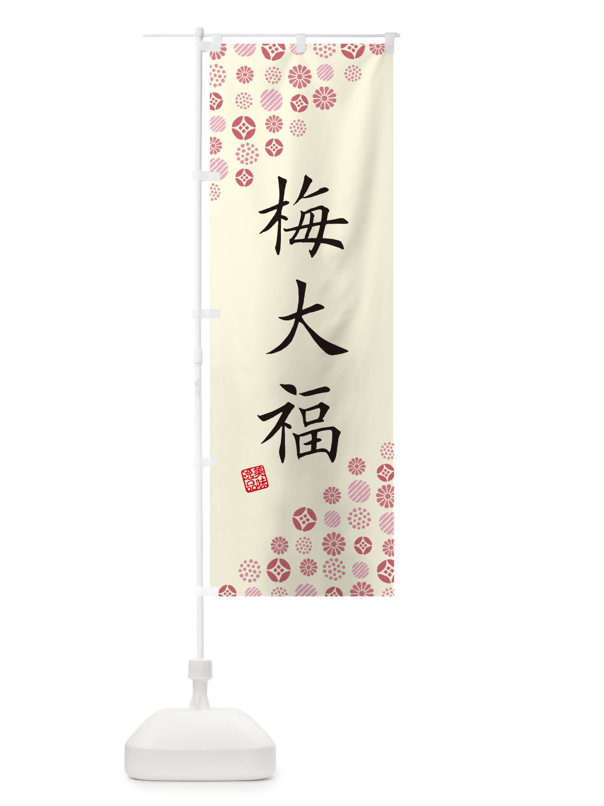 のぼり 梅大福 のぼり旗 5U5Y(デザイン【A】)