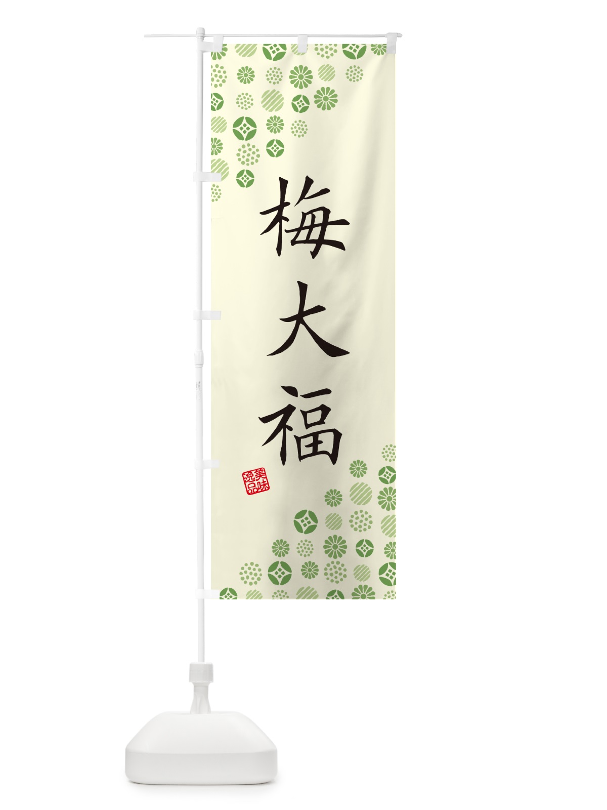 のぼり 梅大福 のぼり旗 5U5Y(デザイン【B】)