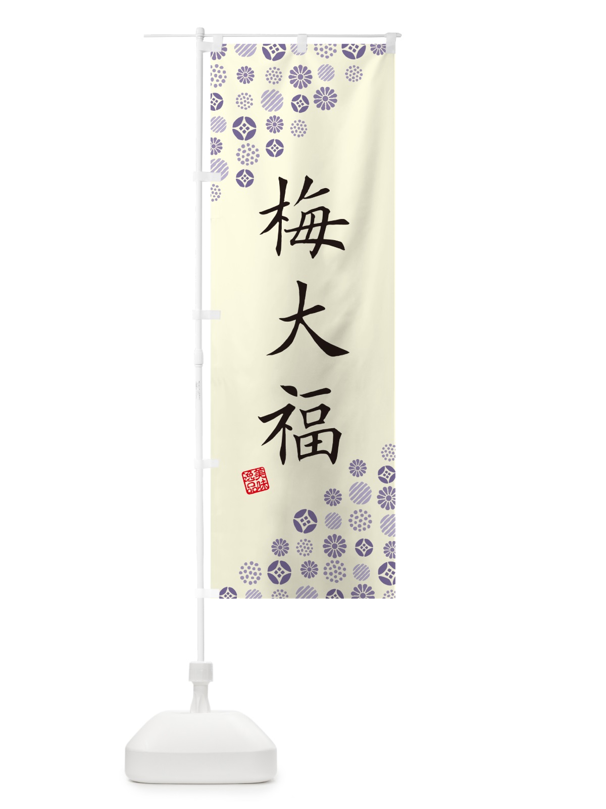 のぼり 梅大福 のぼり旗 5U5Y(デザイン【C】)