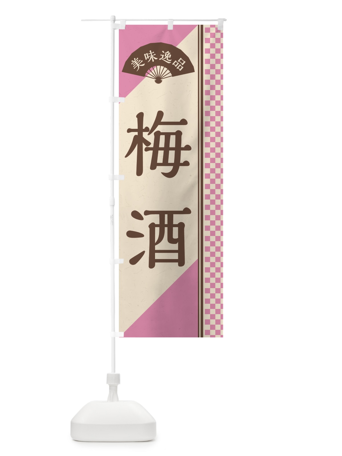 のぼり 梅酒 のぼり旗 5U62(デザイン【C】)