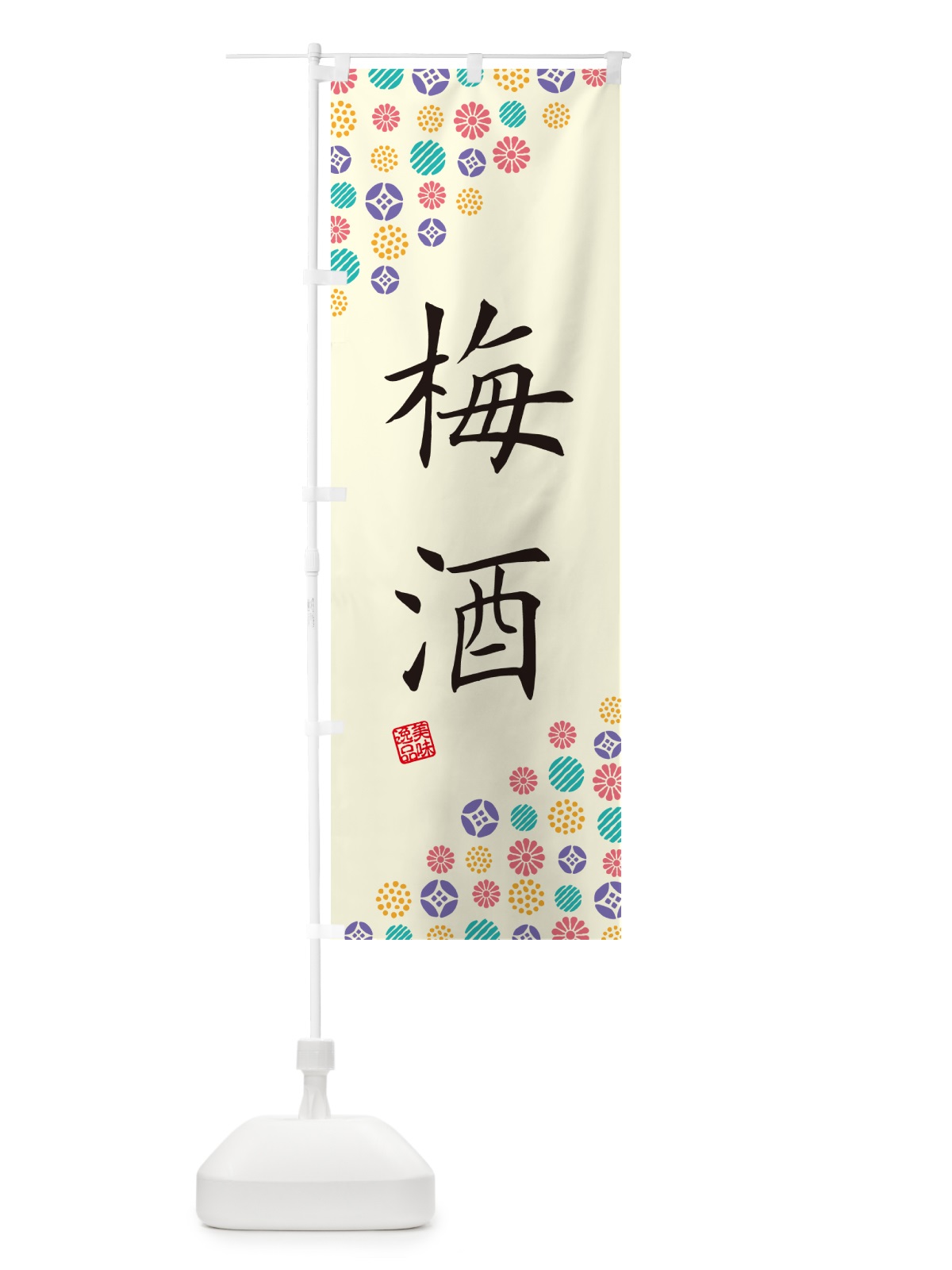 のぼり 梅酒 のぼり旗 5U63(デザイン【A】)
