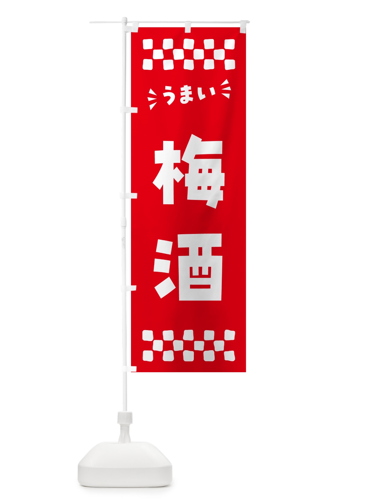 のぼり 梅酒 のぼり旗 5U64(デザイン【A】)
