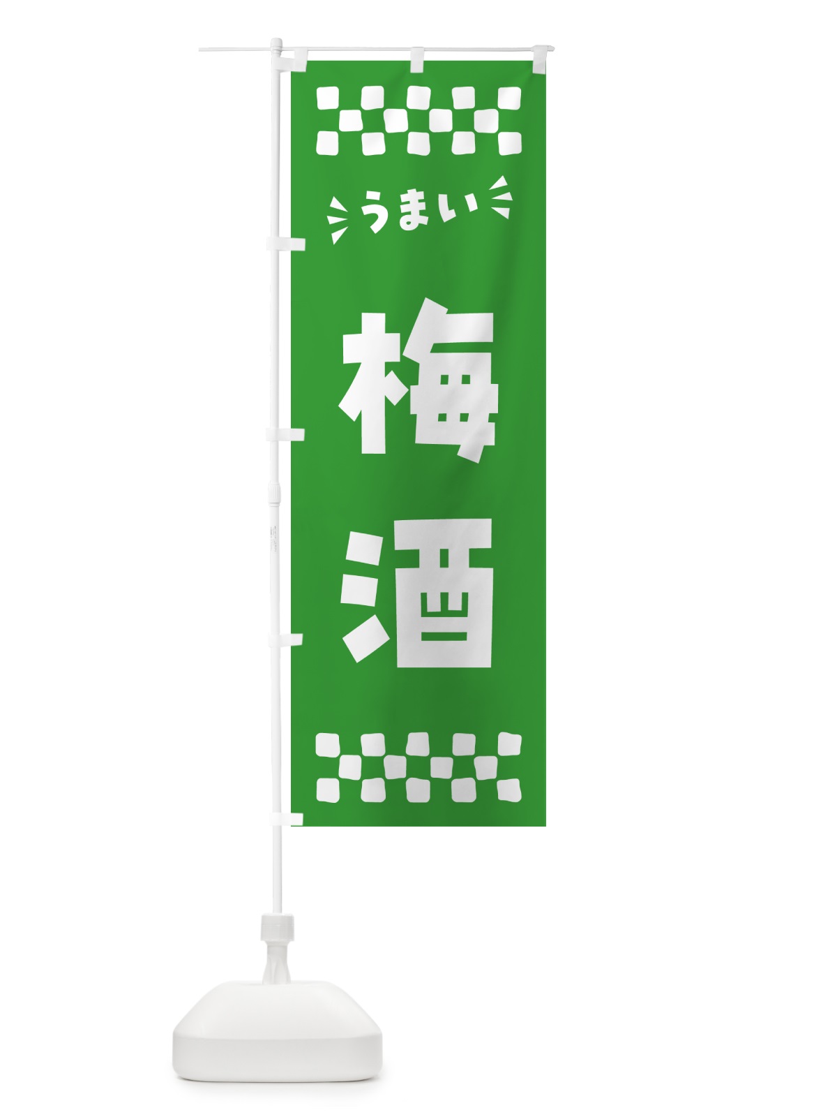 のぼり 梅酒 のぼり旗 5U64(デザイン【B】)