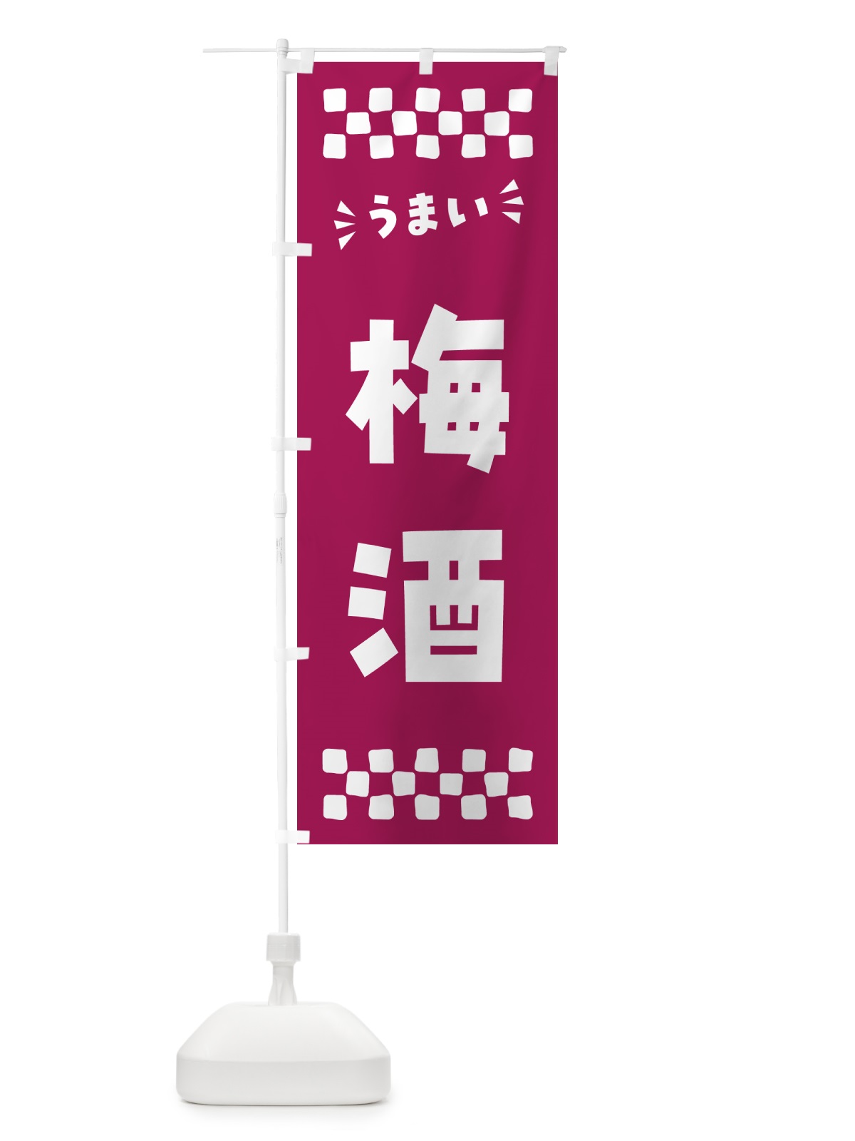 のぼり 梅酒 のぼり旗 5U64(デザイン【C】)