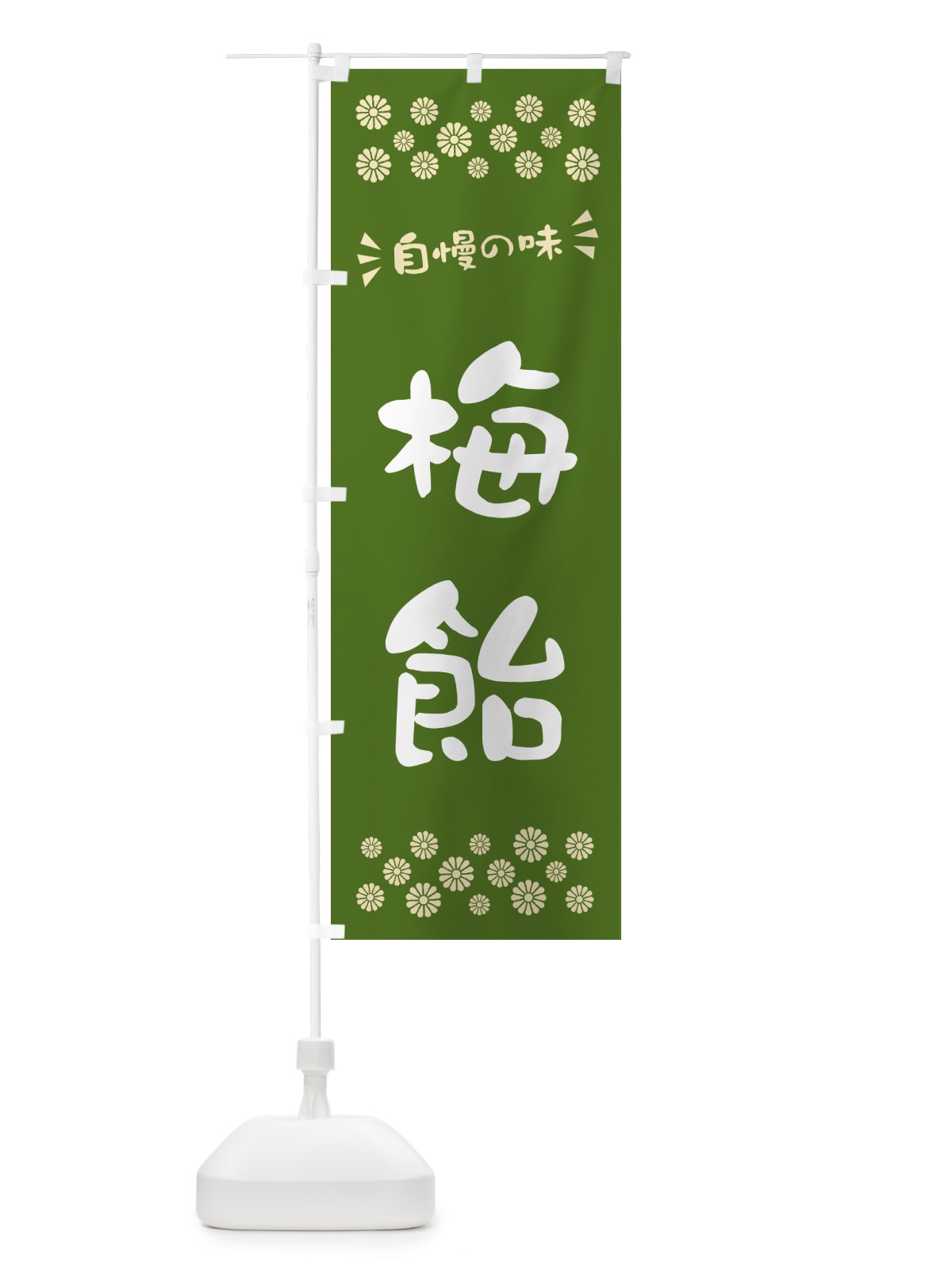 のぼり 梅飴 のぼり旗 5U66(デザイン【A】)