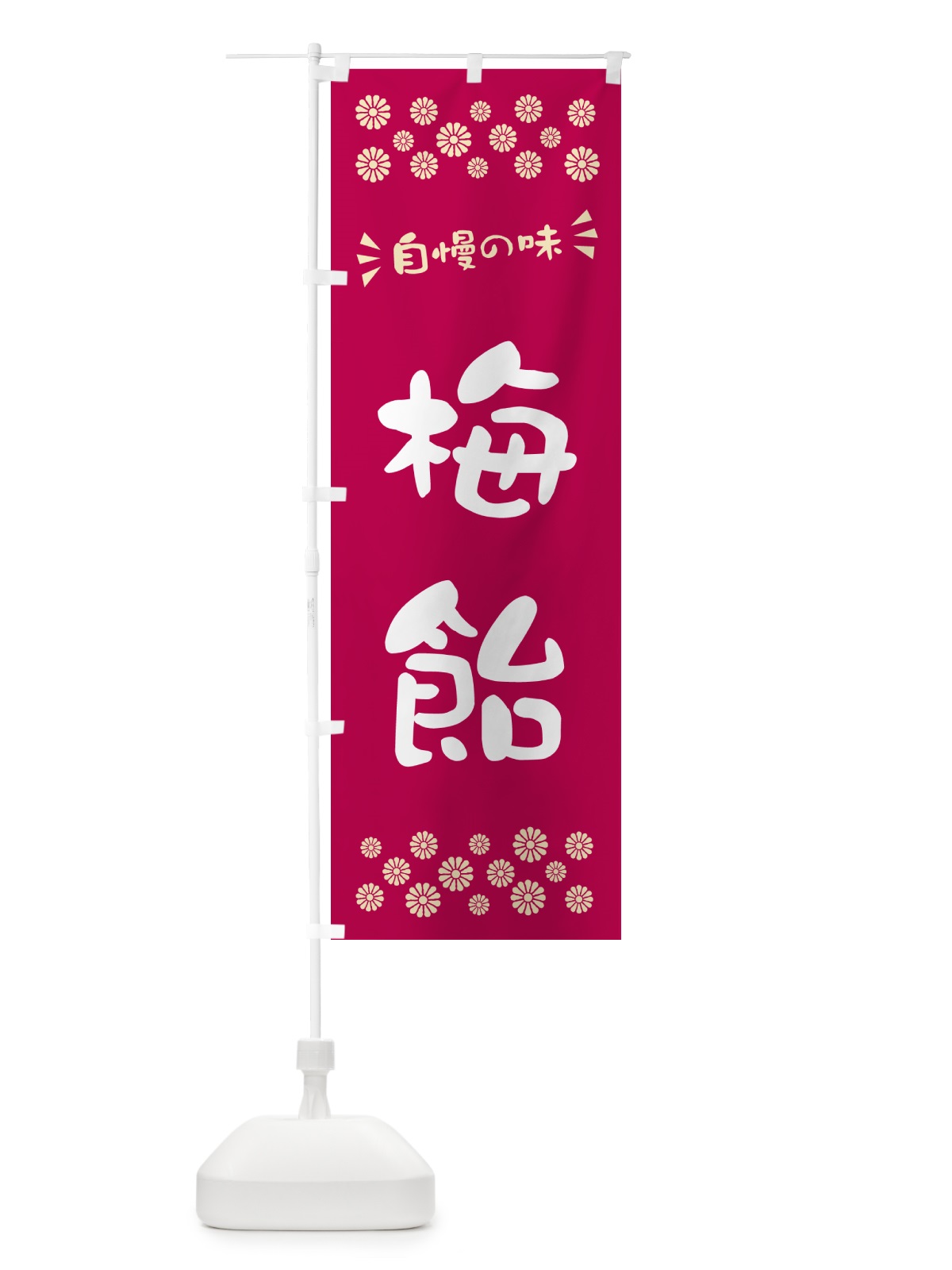 のぼり 梅飴 のぼり旗 5U66(デザイン【B】)