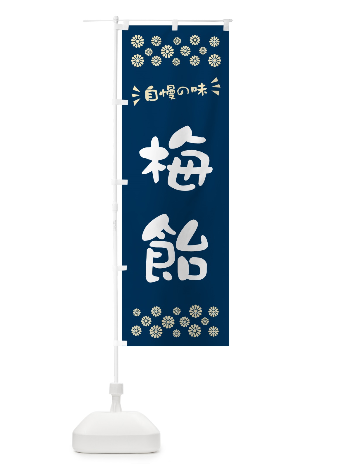 のぼり 梅飴 のぼり旗 5U66(デザイン【C】)