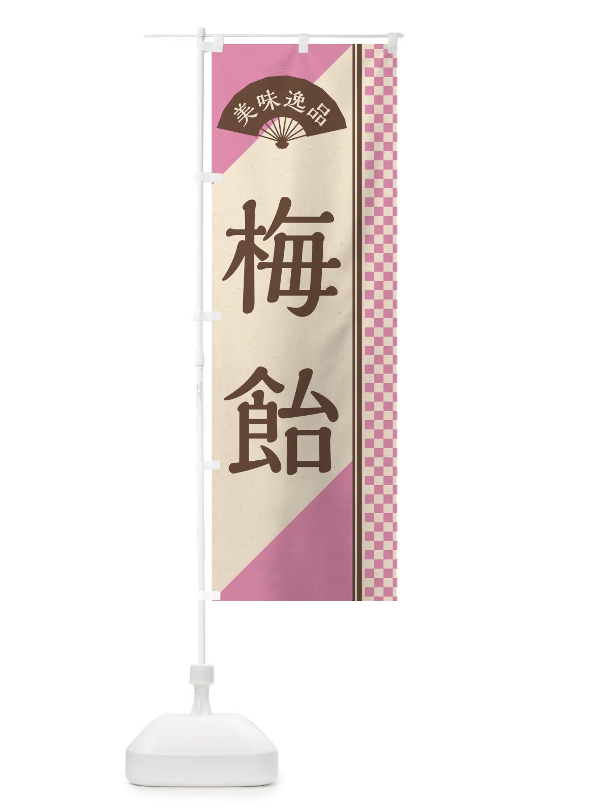 のぼり 梅飴 のぼり旗 5U69(デザイン【C】)