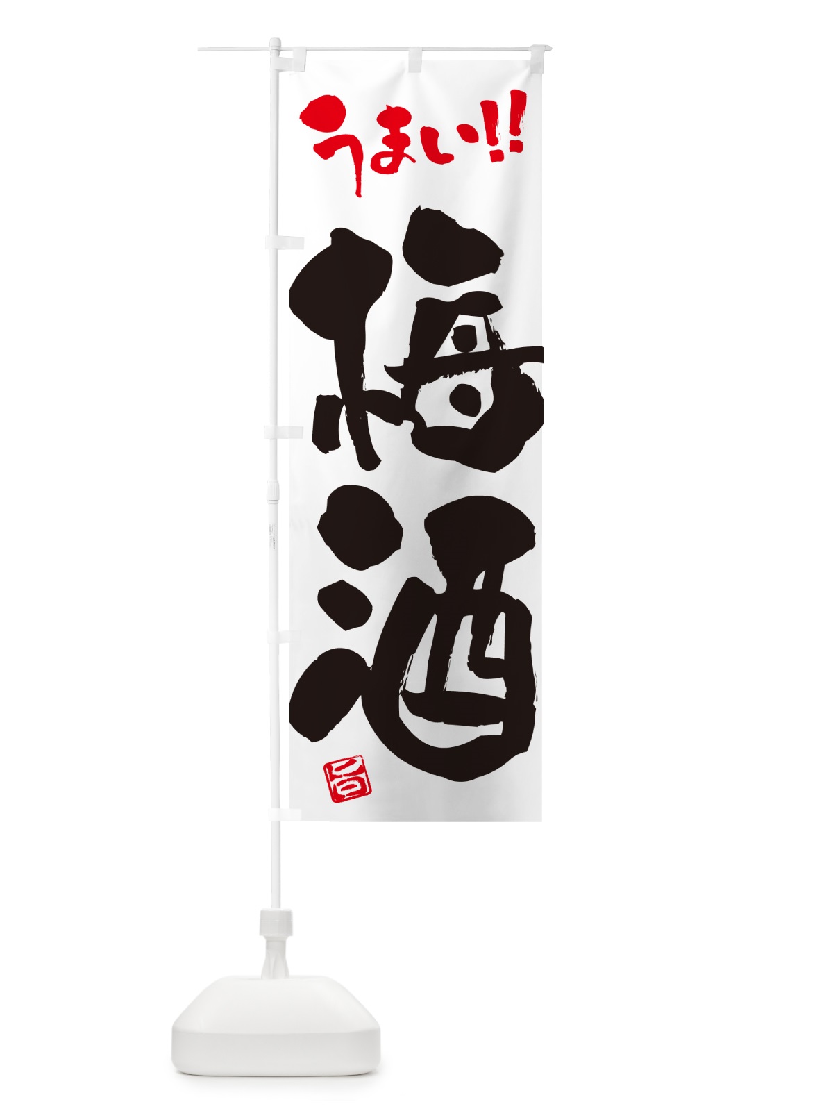 のぼり 梅酒 のぼり旗 5U6G(デザイン【A】)