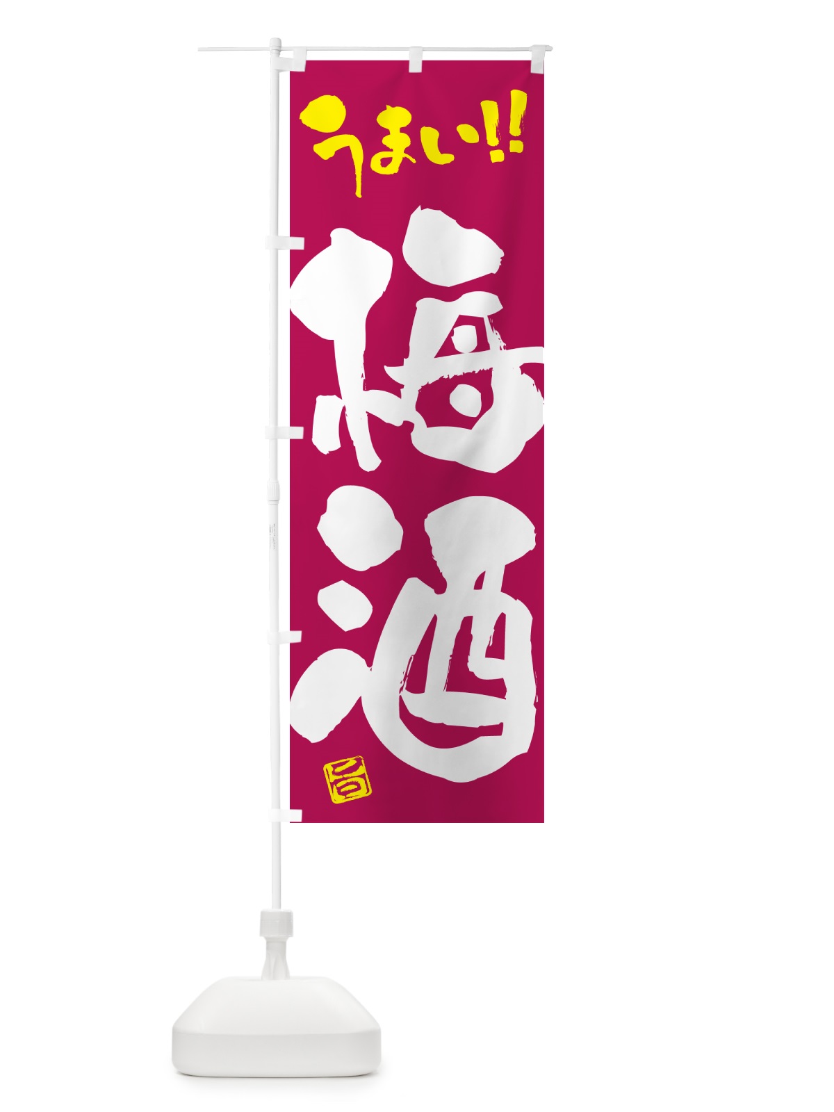 のぼり 梅酒 のぼり旗 5U6G(デザイン【B】)