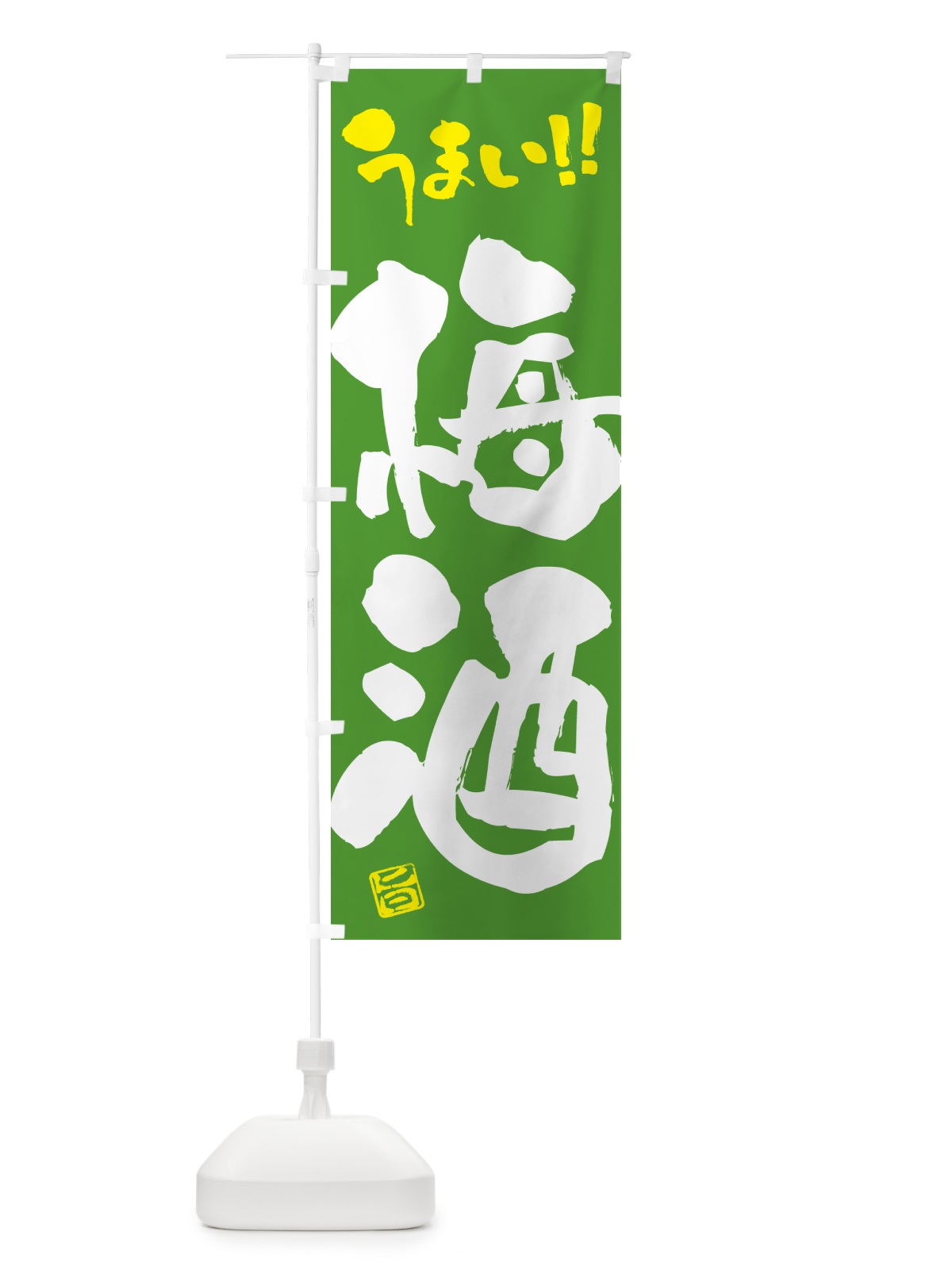 のぼり 梅酒 のぼり旗 5U6G(デザイン【C】)