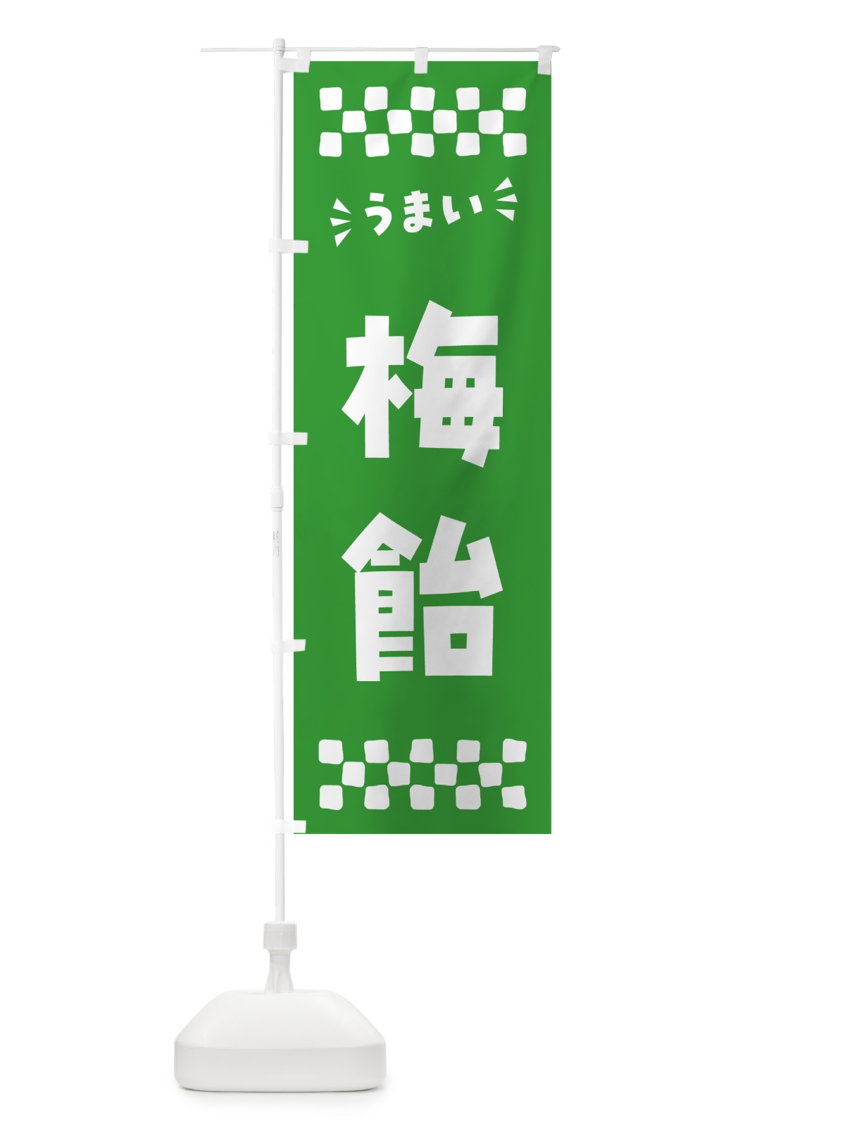 のぼり 梅飴 のぼり旗 5U6H(デザイン【B】)