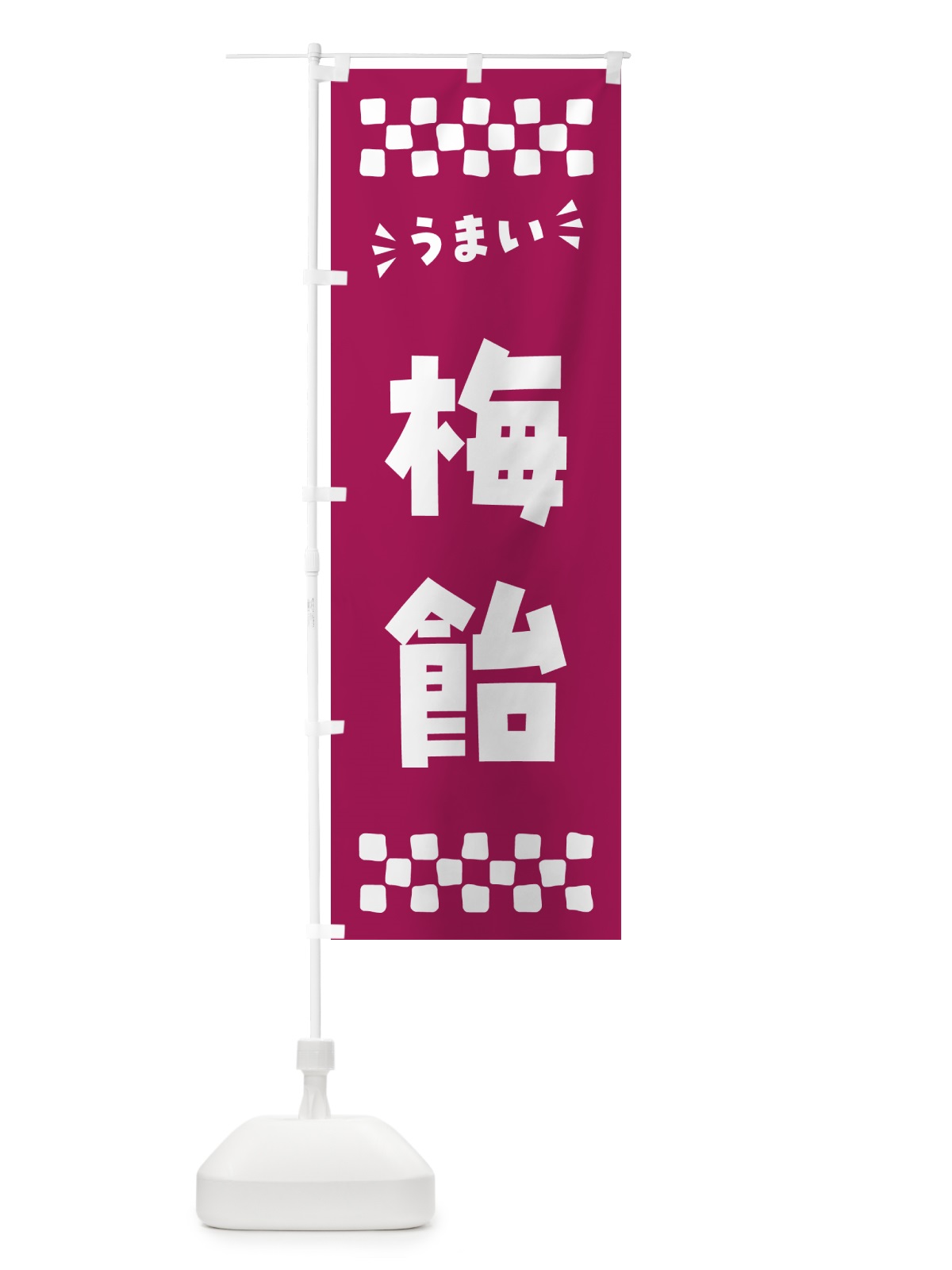 のぼり 梅飴 のぼり旗 5U6H(デザイン【C】)