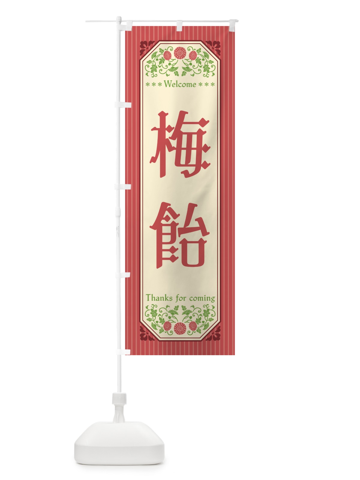 のぼり 梅飴 のぼり旗 5U6L(デザイン【A】)