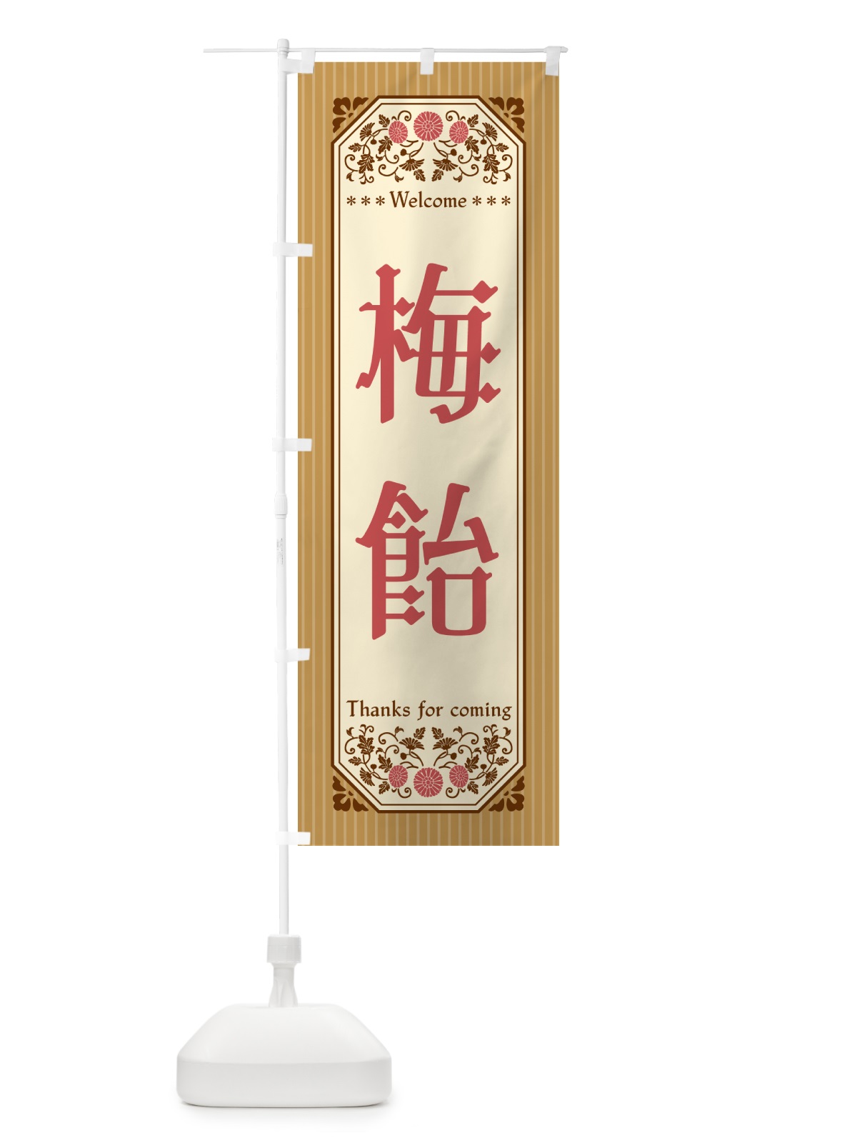 のぼり 梅飴 のぼり旗 5U6L(デザイン【C】)