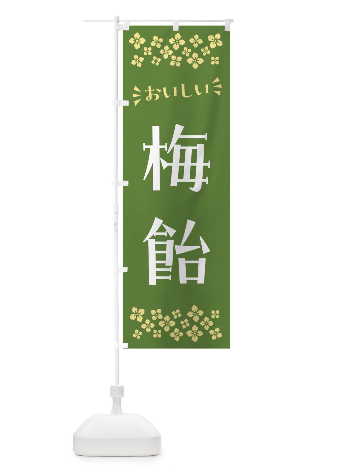 のぼり 梅飴 のぼり旗 5U6W(デザイン【A】)