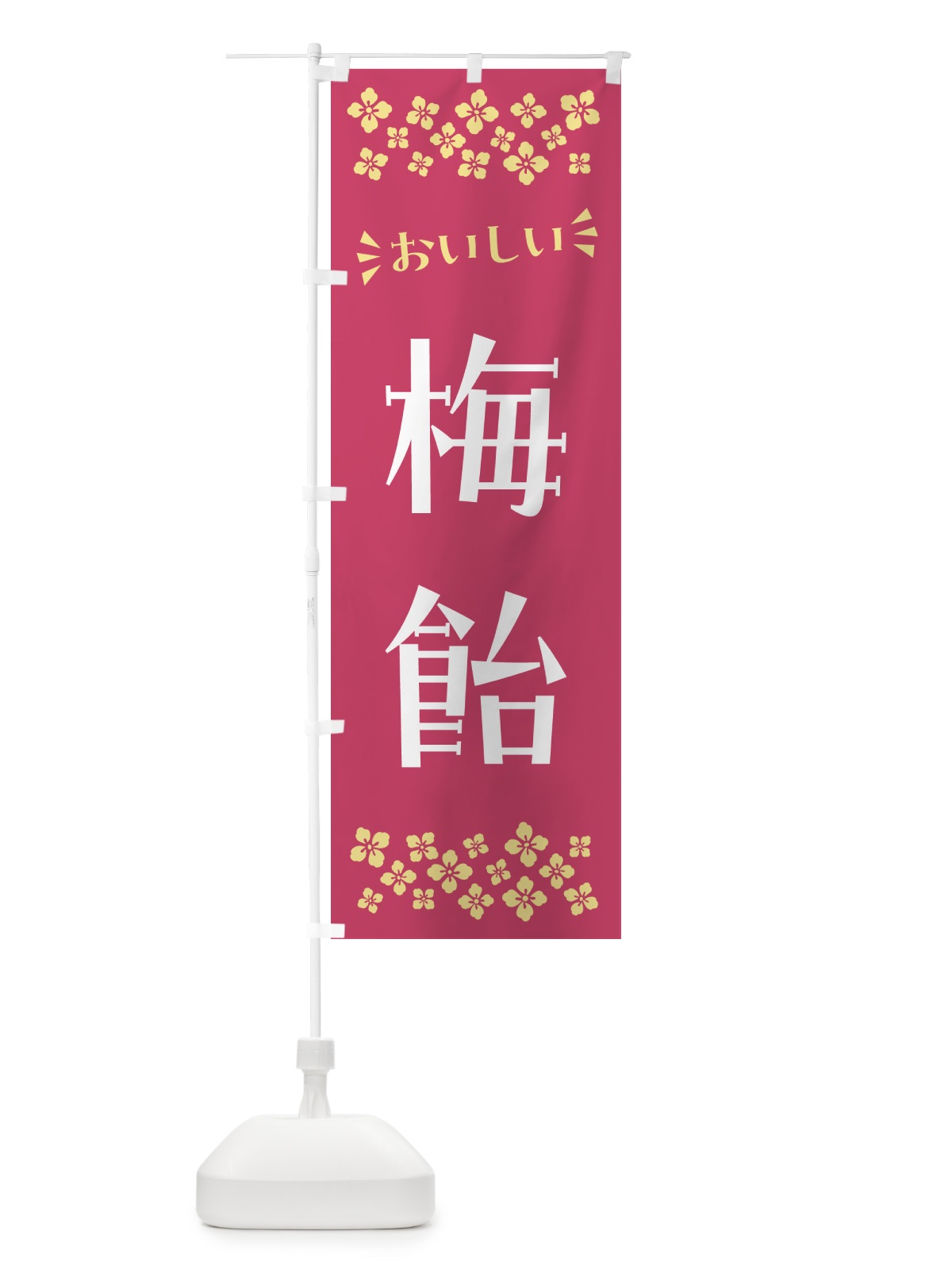 のぼり 梅飴 のぼり旗 5U6W(デザイン【B】)