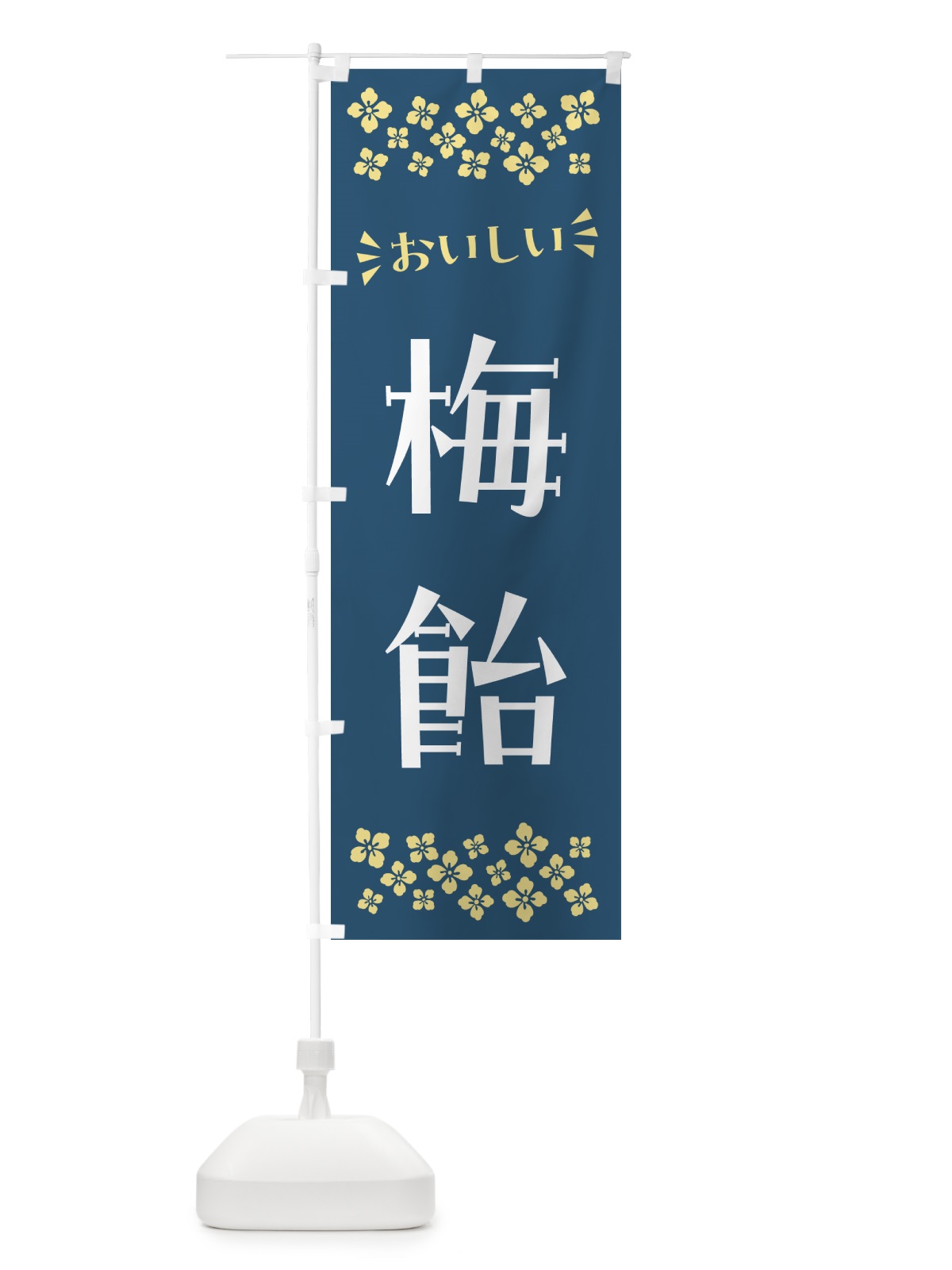 のぼり 梅飴 のぼり旗 5U6W(デザイン【C】)