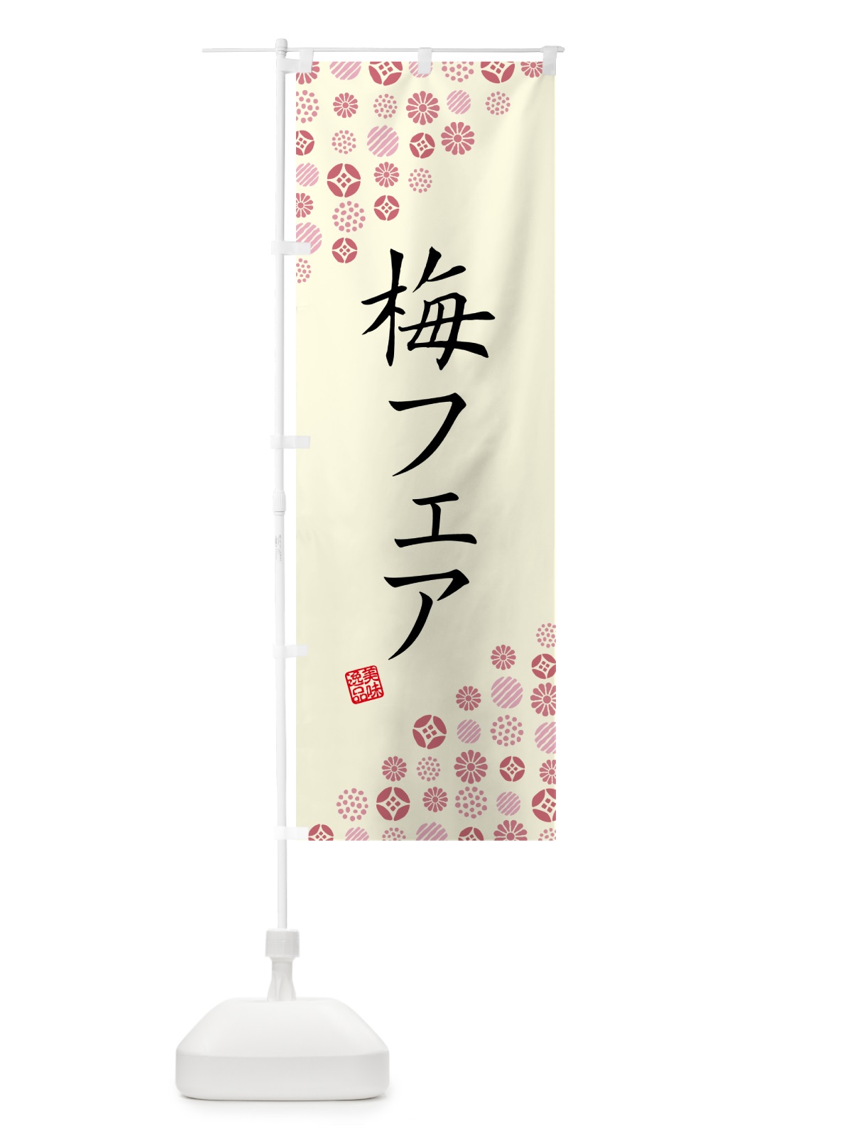 のぼり 梅フェア のぼり旗 5U70(デザイン【A】)