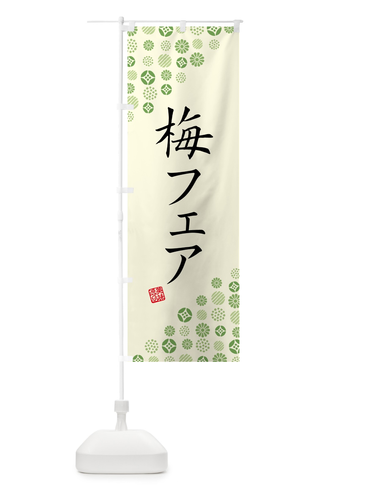 のぼり 梅フェア のぼり旗 5U70(デザイン【B】)