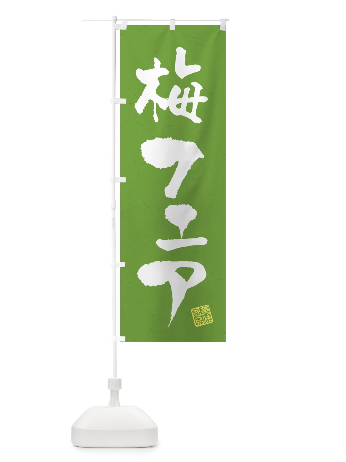 のぼり 梅フェア のぼり旗 5U71(デザイン【A】)