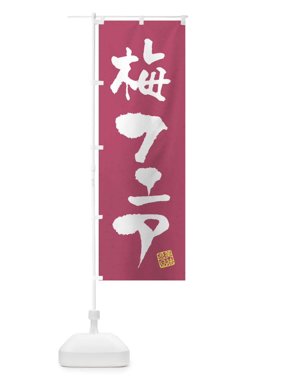 のぼり 梅フェア のぼり旗 5U71(デザイン【B】)