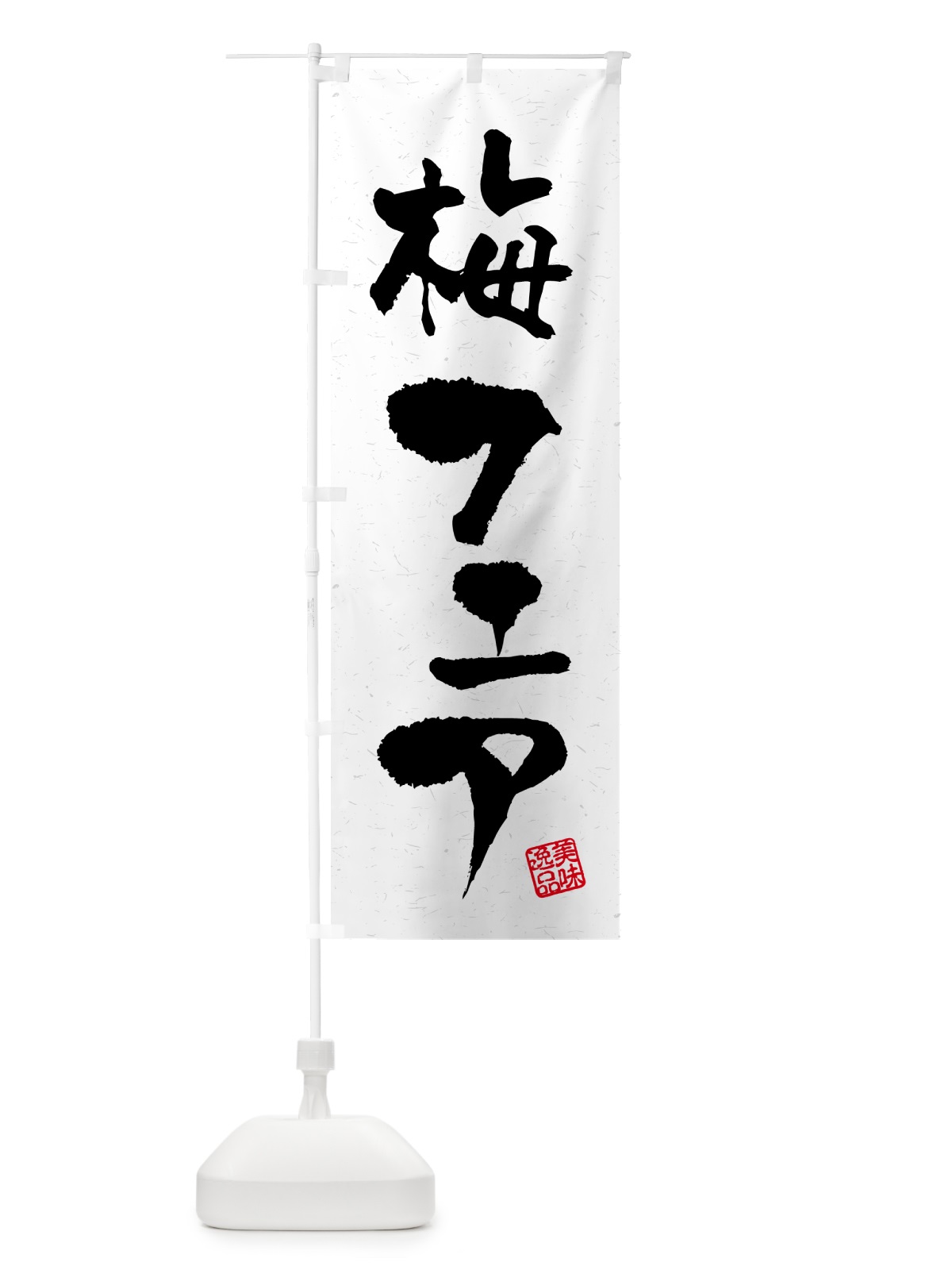 のぼり 梅フェア のぼり旗 5U71(デザイン【C】)