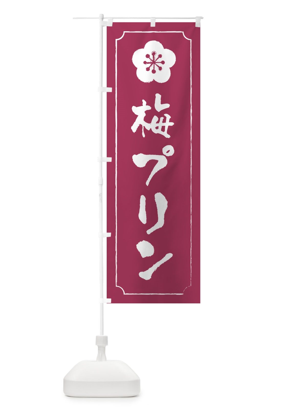 のぼり 梅プリン のぼり旗 5U72(デザイン【A】)