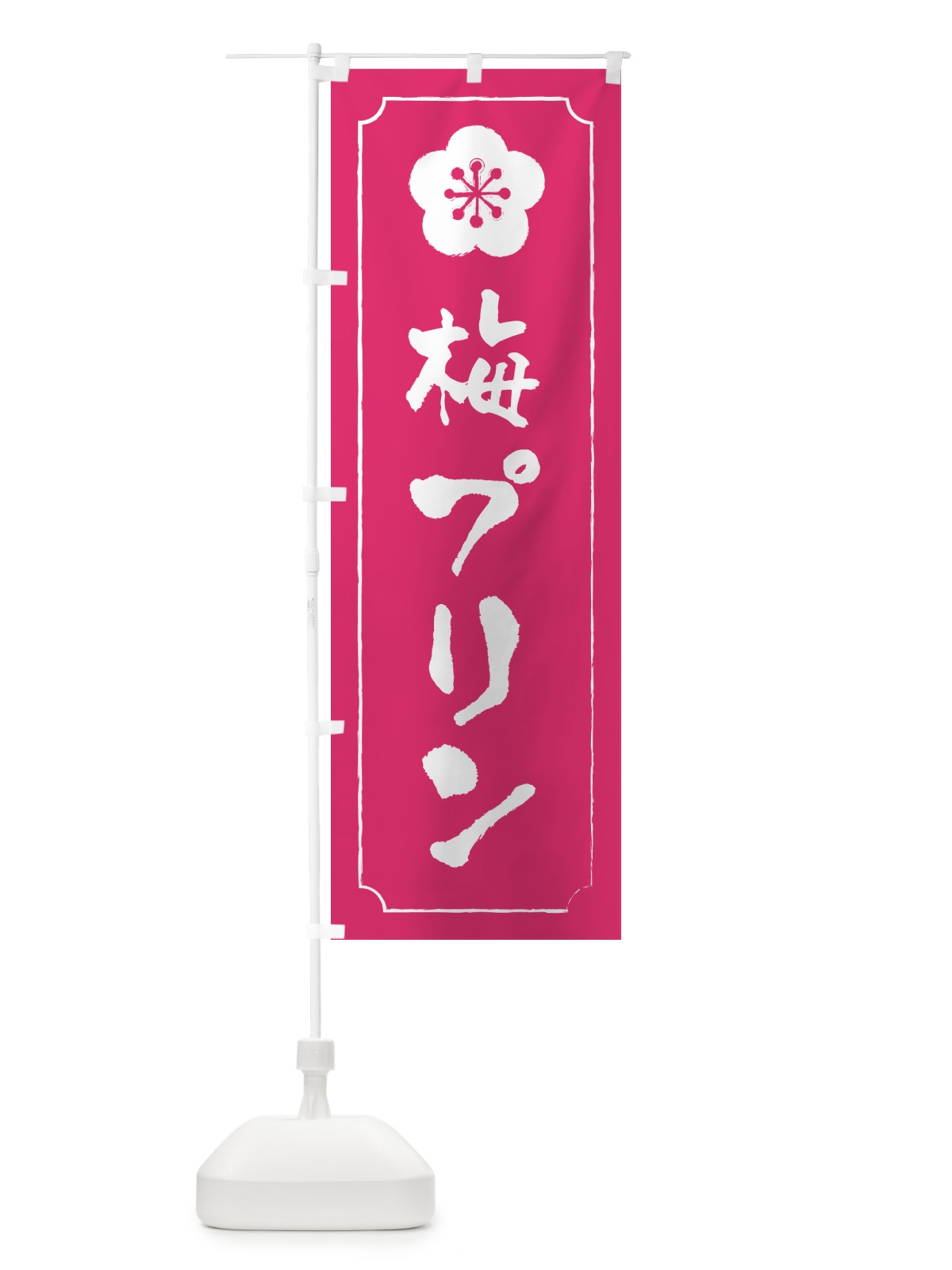 のぼり 梅プリン のぼり旗 5U72(デザイン【C】)