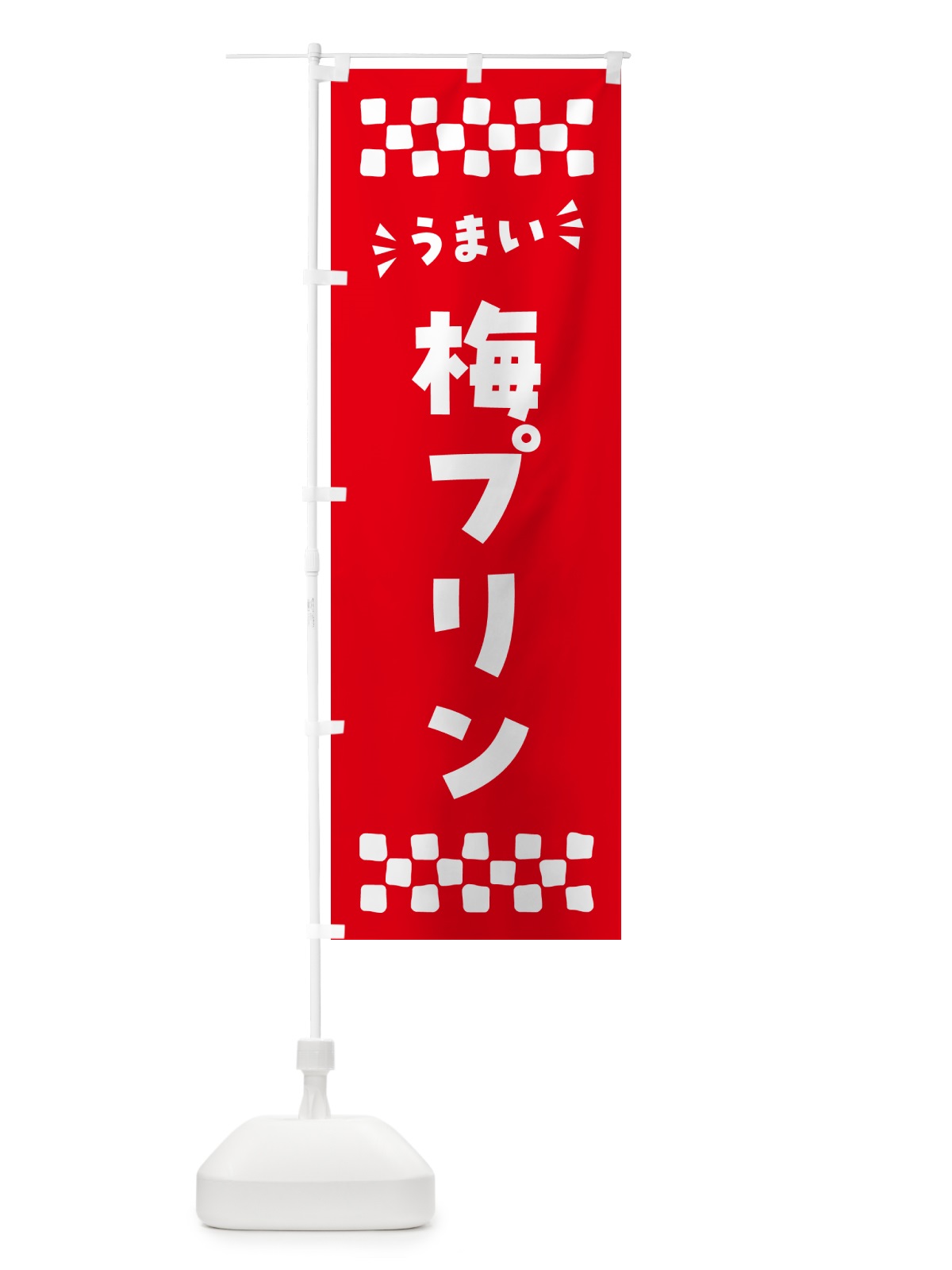 のぼり 梅プリン のぼり旗 5U73(デザイン【A】)