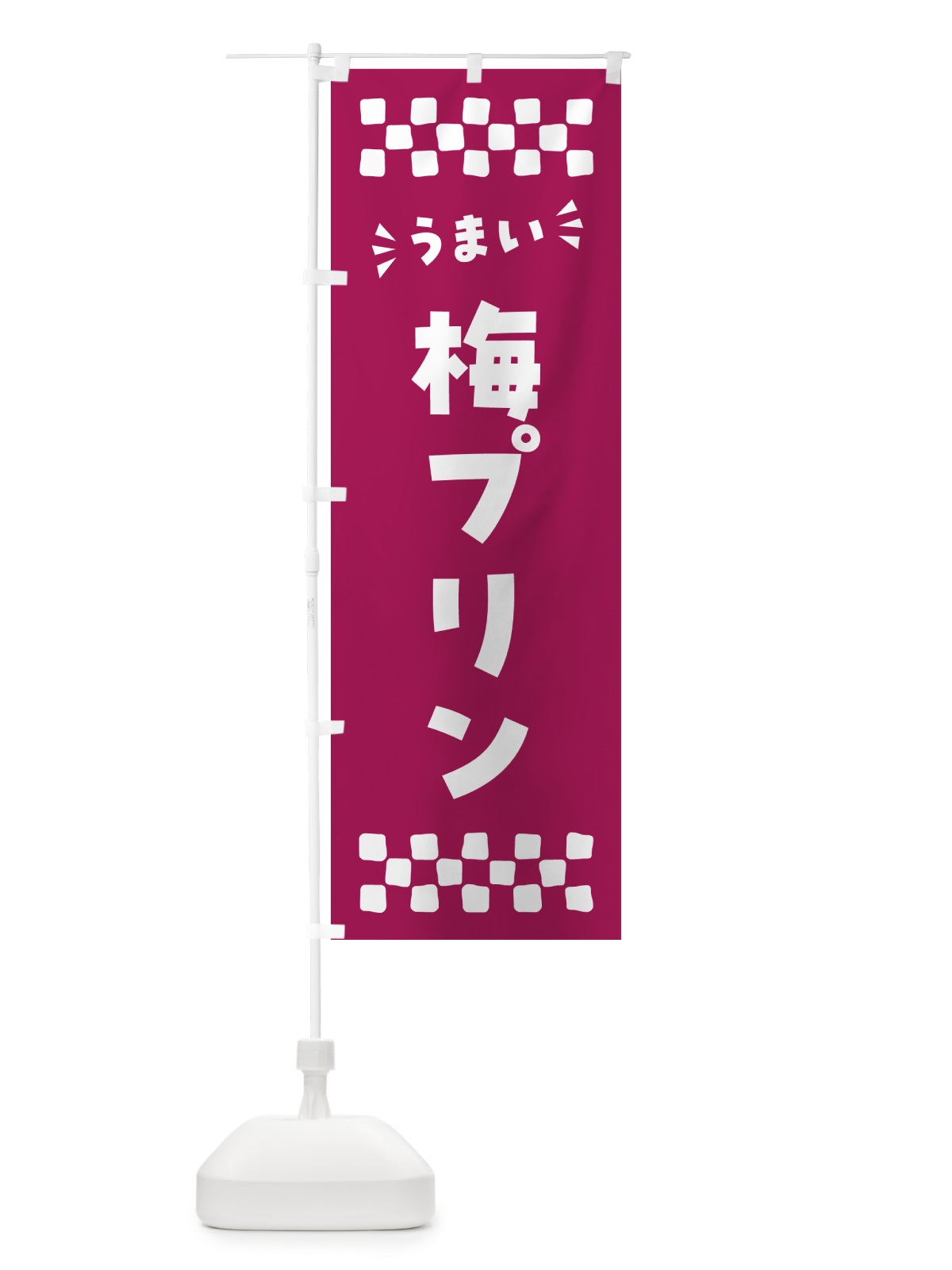 のぼり 梅プリン のぼり旗 5U73(デザイン【C】)