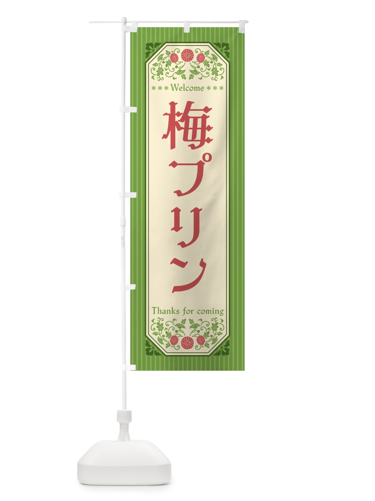 のぼり 梅プリン のぼり旗 5U75(デザイン【B】)