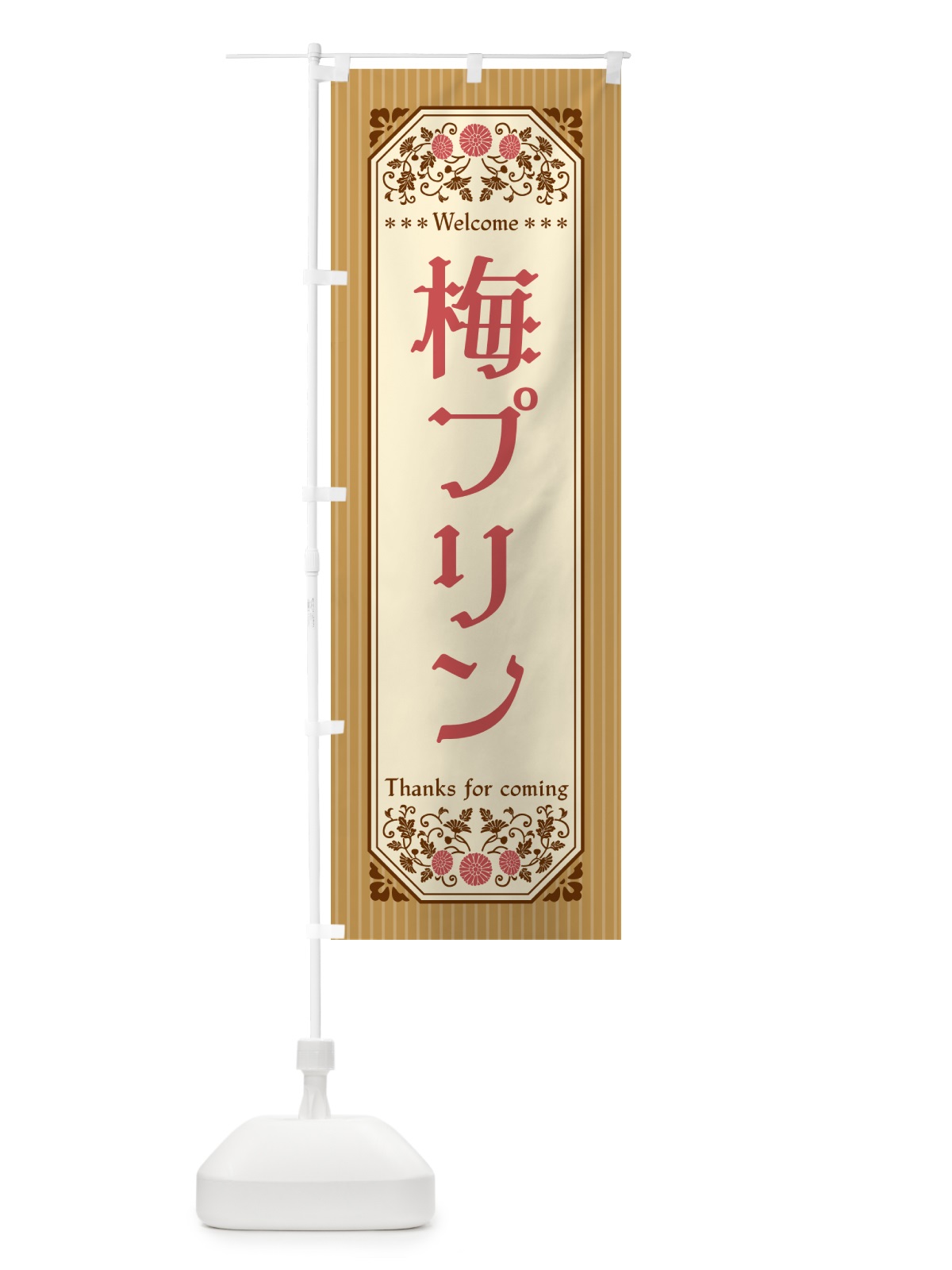 のぼり 梅プリン のぼり旗 5U75(デザイン【C】)