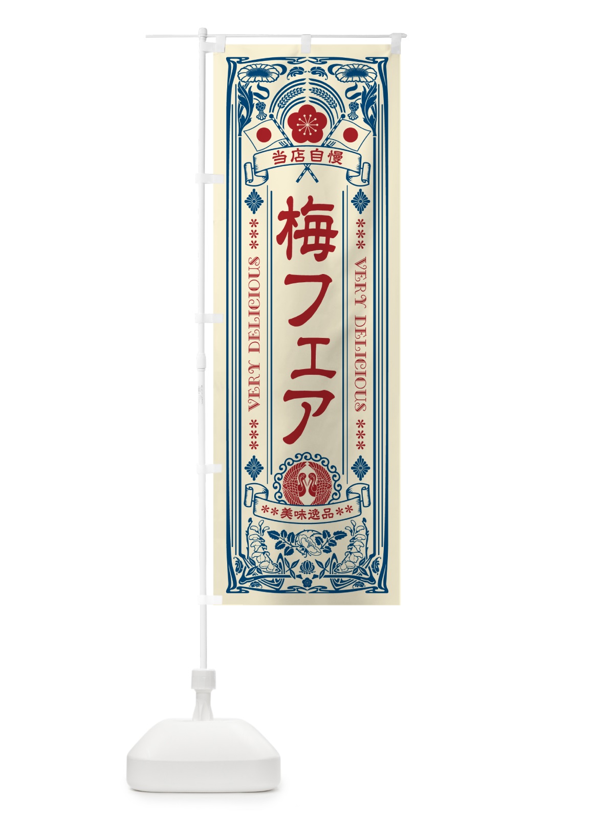 のぼり 梅フェア・レトロ風 のぼり旗 5U77(デザイン【A】)