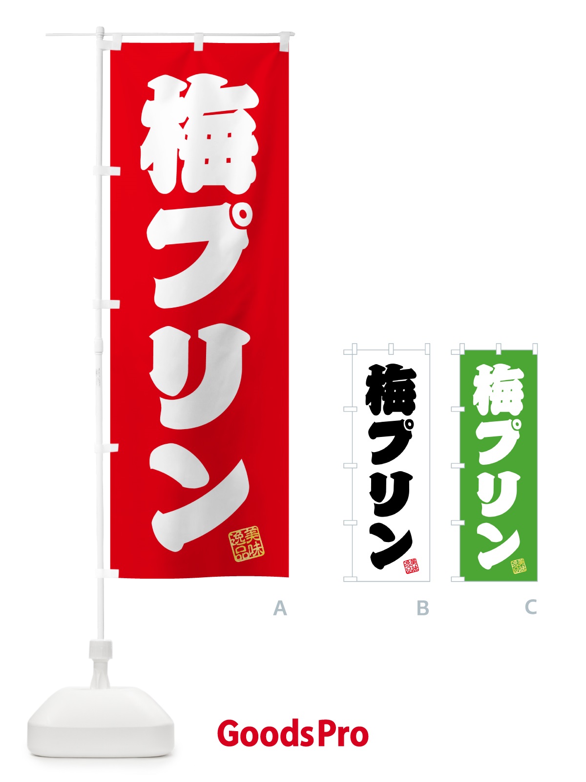のぼり 梅プリン のぼり旗 5U7A