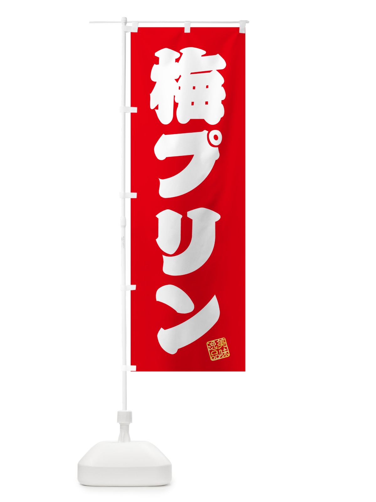 のぼり 梅プリン のぼり旗 5U7A(デザイン【A】)