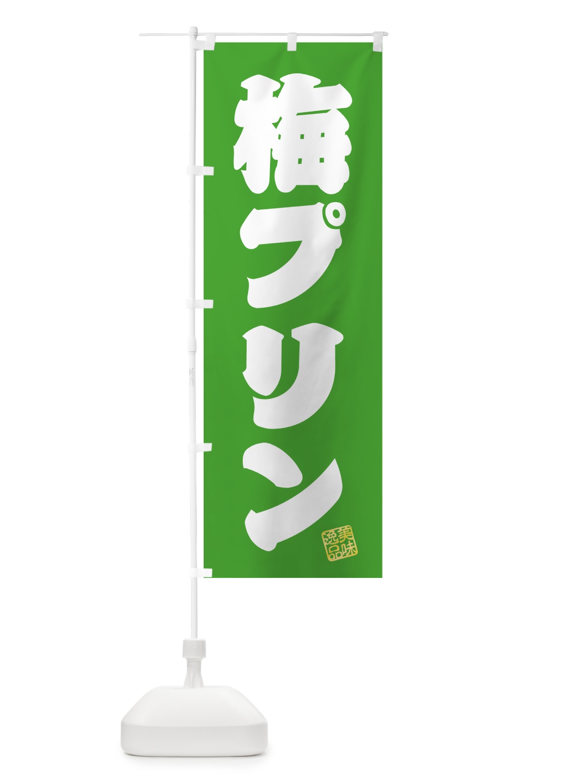 のぼり 梅プリン のぼり旗 5U7A(デザイン【C】)