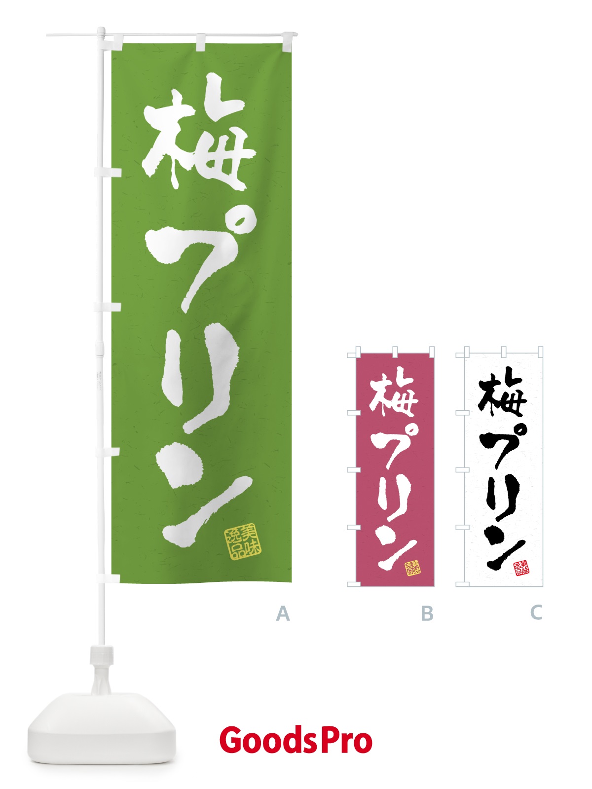 のぼり 梅プリン のぼり旗 5U7C