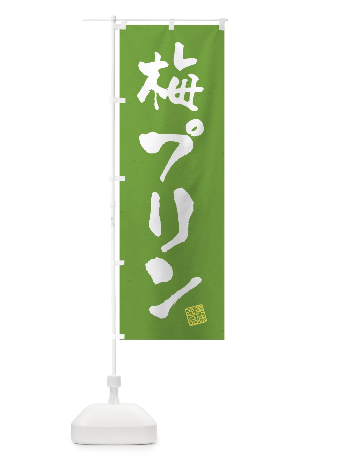 のぼり 梅プリン のぼり旗 5U7C(デザイン【A】)