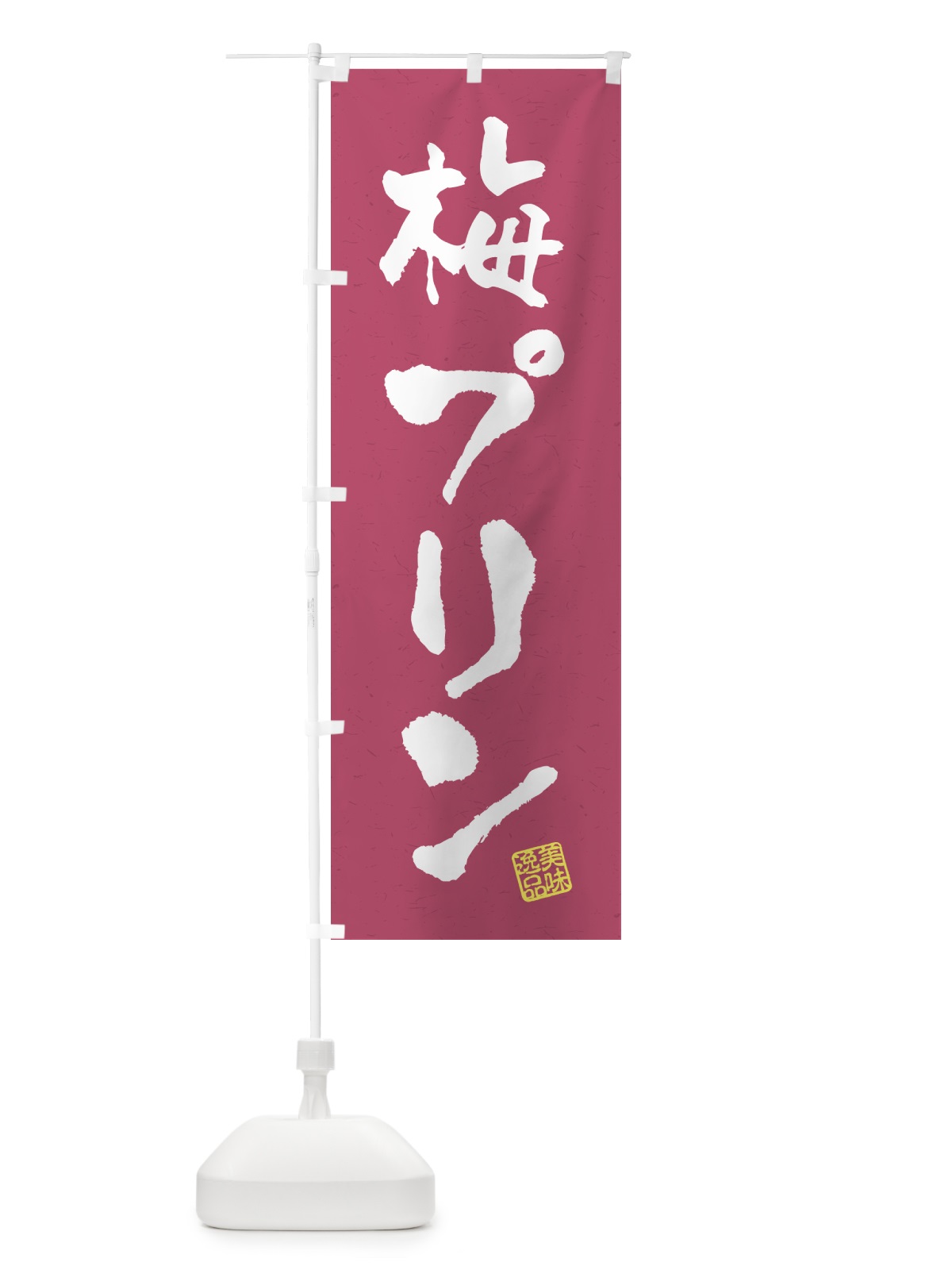 のぼり 梅プリン のぼり旗 5U7C(デザイン【B】)