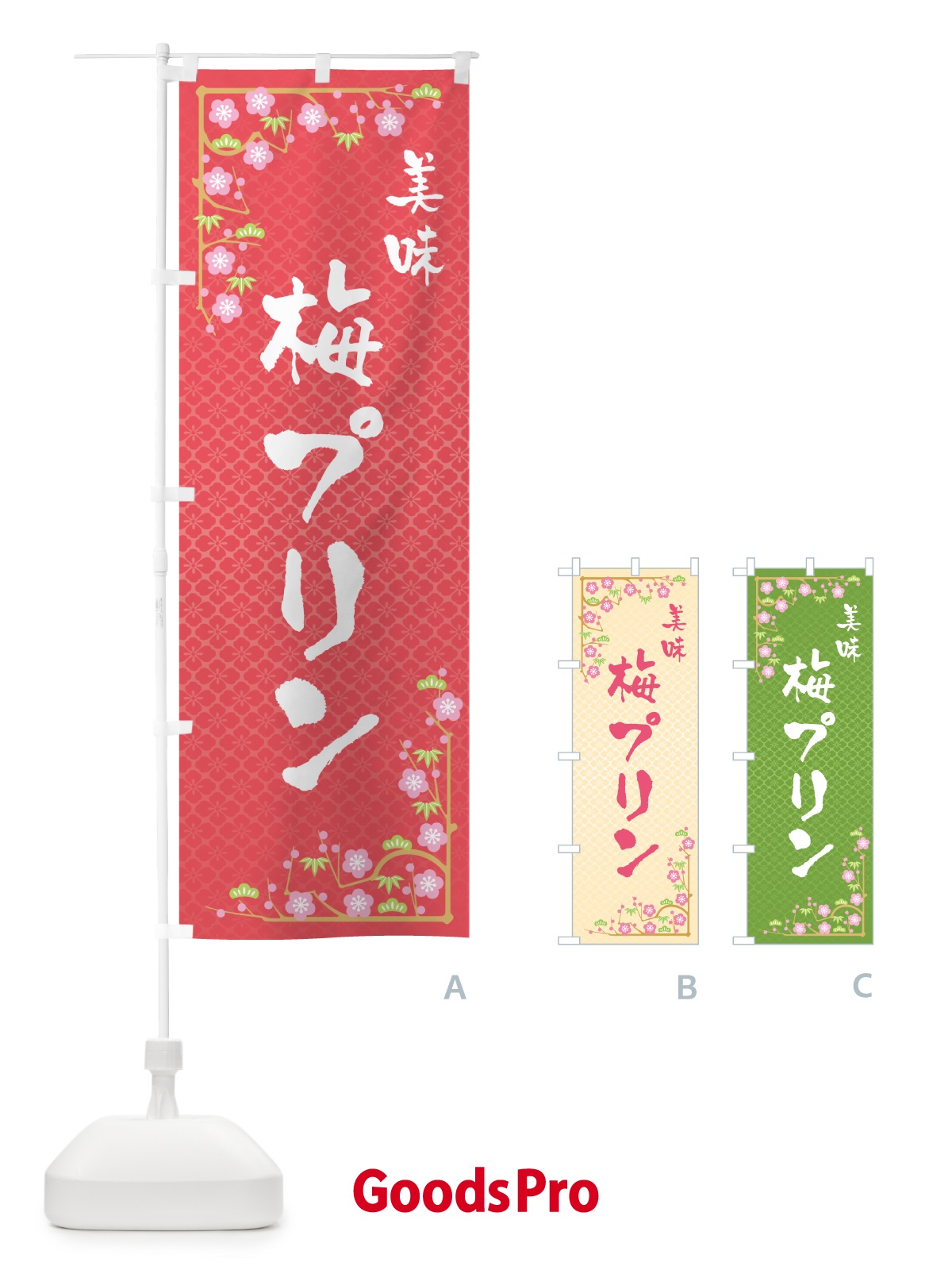 のぼり 梅プリン のぼり旗 5U7E