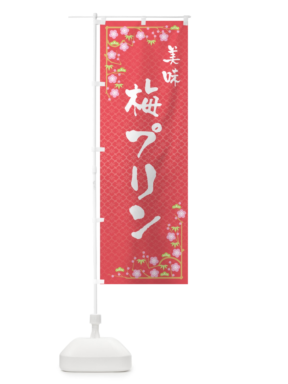 のぼり 梅プリン のぼり旗 5U7E(デザイン【A】)