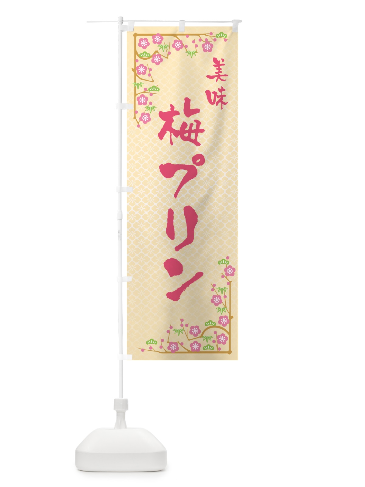 のぼり 梅プリン のぼり旗 5U7E(デザイン【B】)