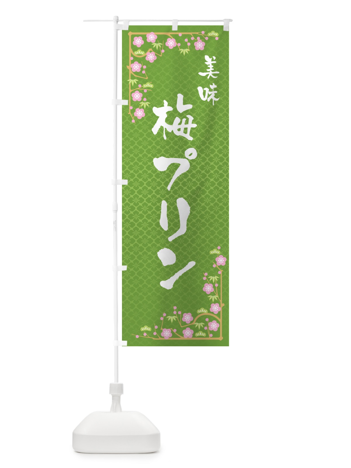 のぼり 梅プリン のぼり旗 5U7E(デザイン【C】)