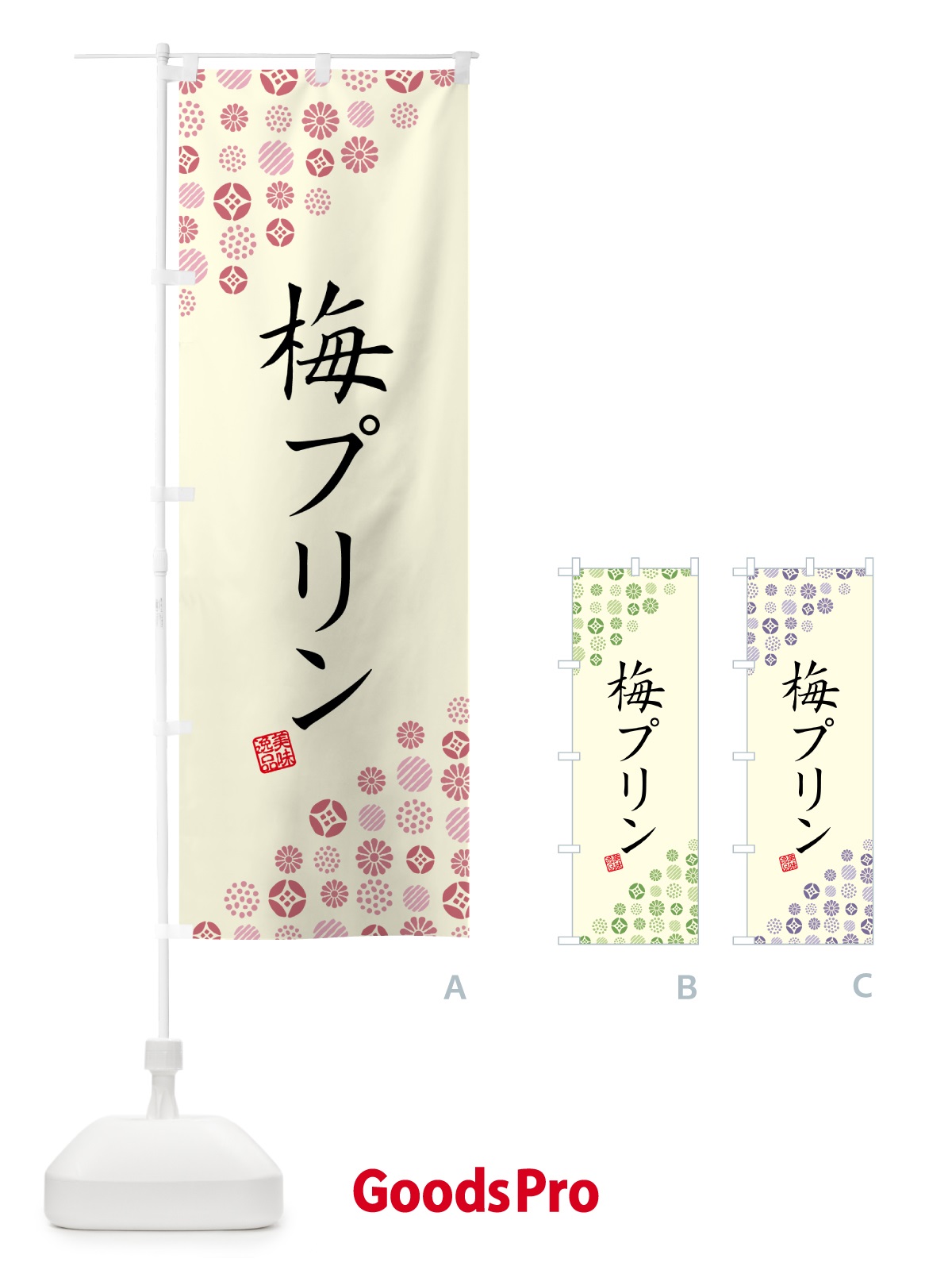 のぼり 梅プリン のぼり旗 5U7J
