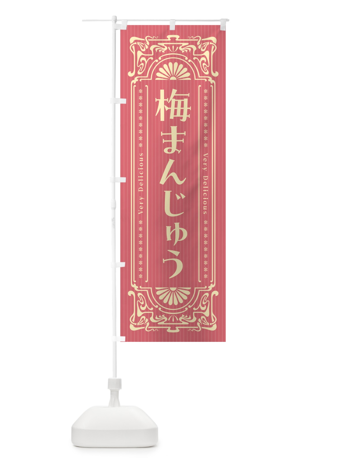 のぼり 梅まんじゅう・レトロ風 のぼり旗 5U7S(デザイン【A】)