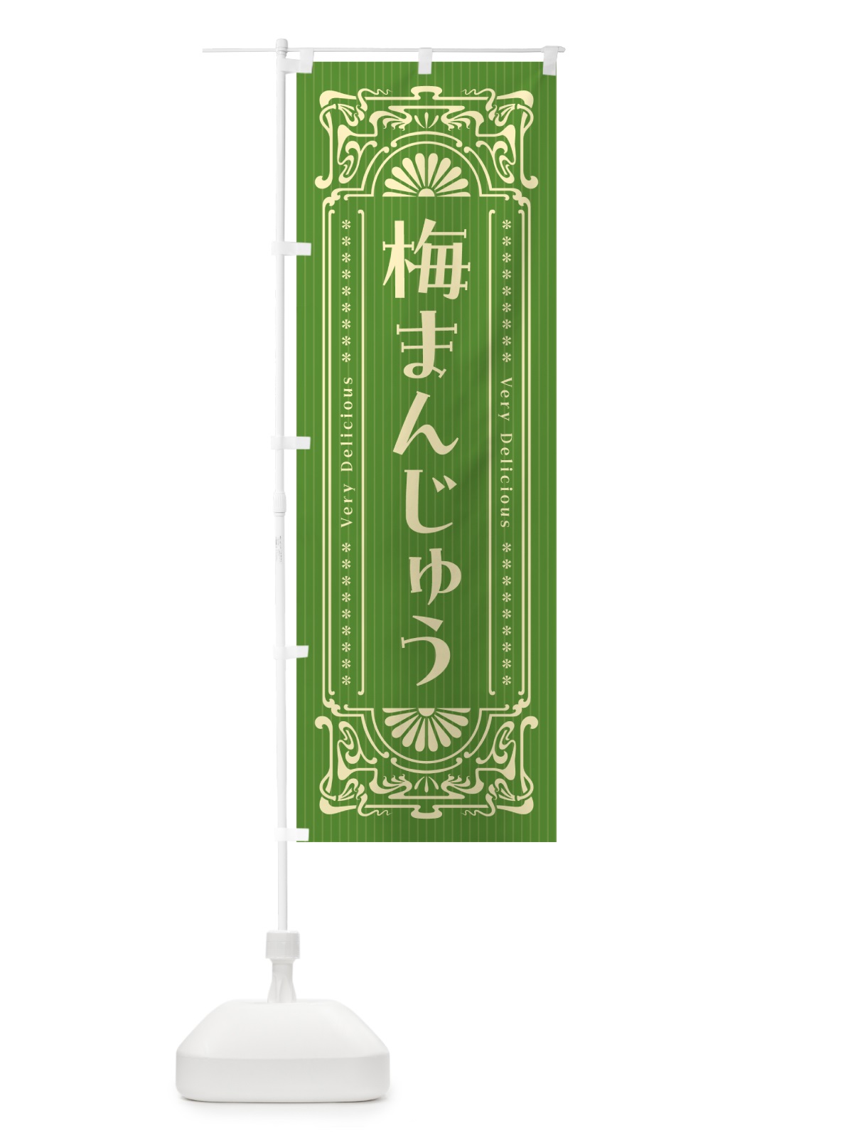 のぼり 梅まんじゅう・レトロ風 のぼり旗 5U7S(デザイン【B】)