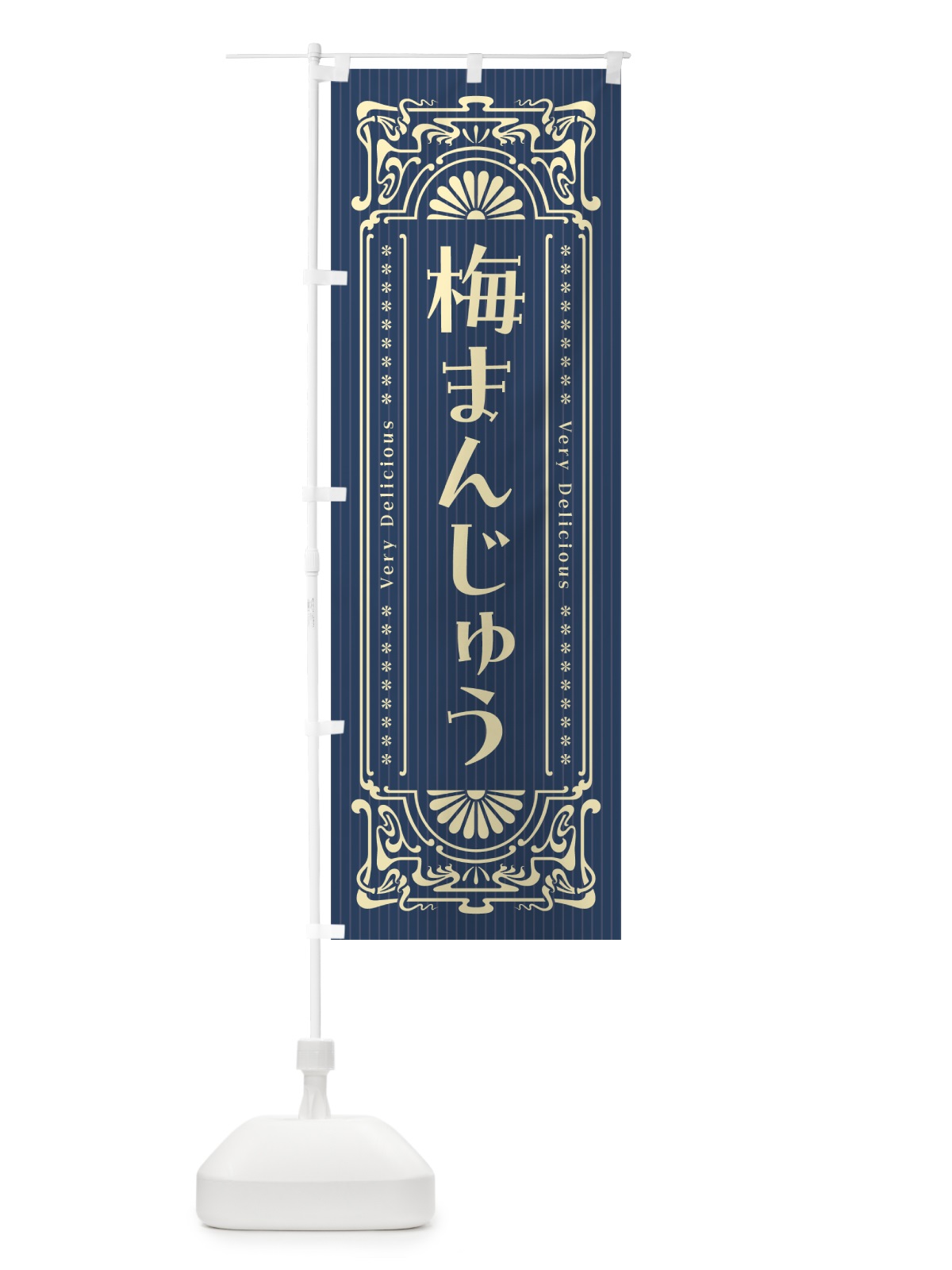 のぼり 梅まんじゅう・レトロ風 のぼり旗 5U7S(デザイン【C】)